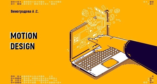 Моушн-дизайн